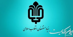درآمد ۹۶ هزار میلیاردی بنیاد و صادرات به ۴۲ کشور در سال گذشته