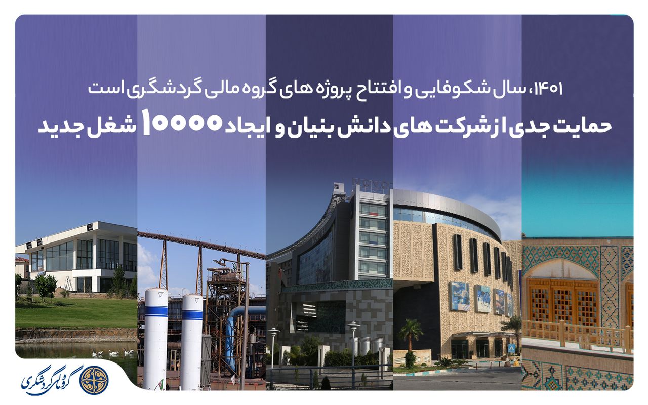 1401، سال شکوفایی و افتتاح پروژه&zwnj;های گروه مالی گردشگری است