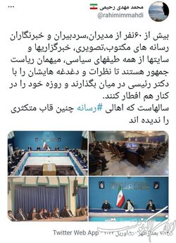 دیدار اهالی رسانه با رئیس جمهور