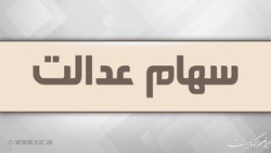 فراخوان واگذاری سهام عدالت به جاماندگان از خرداد