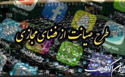 طرح صیانت در صحن علنی مجلس بررسی می‌شود