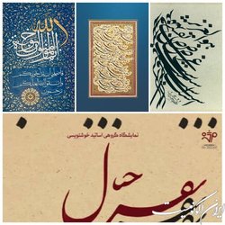 نمایشگاهی از بسم الله و اسما متبرکه با قلم استادان خوشنویس