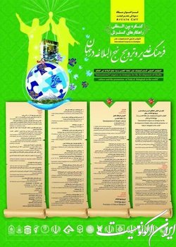 فراخوان کنگره بین‌المللی راه‌کارهای گسترش فرهنگ غدیر و ترویج نهج البلاغه در جهان