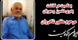 درگذشت پدر سه شهید دفاع مقدس