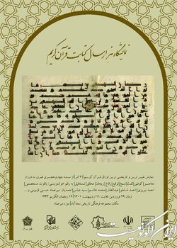 «هزار سال کتابت قرآن کریم» در کاخ سعدآباد