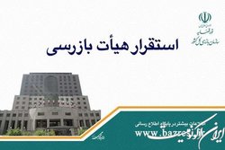 هیات بازرسی در صندوق نوآوری و شکوفایی مستقر شد