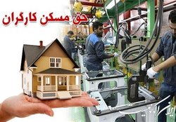 از افزایش حق مسکن کارگران چه‌خبر؟