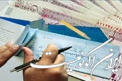 چگونه از نقد شدن یک «چک» مطمئن شویم؟