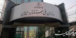 سرپرست روابط عمومی سازمان ملی استاندارد ایران منصوب شد