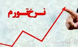 تورم با تشر رام نمی‌شود