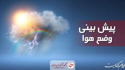 دما در نیمه شرقی کشور افزایش می‌یابد