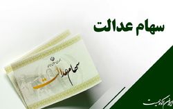 بیش از یک میلیون کردستانی در تعاونی‌های سهام عدالت عضو هستند