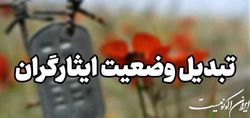 ۳۲۴ نفر از ایثارگران شاغل در شهرداری های خرم‌آباد پارسال تبدیل وضعیت شدند