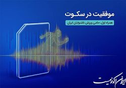 همراه اول حامی رسمی فدراسیون ناشنوایان شد