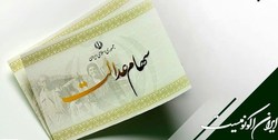 رشد 9.5 درصدی ارزش سهام عدالت
