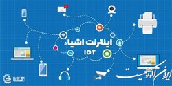 دوره جامع «ایـنـتـرنـت اشـیـا» برگزار می‌شود