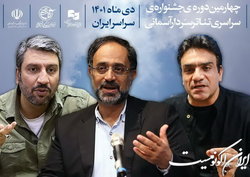 معرفی هیئت انتخاب چهارمین جشنواره تئاتر سردار آسمانی