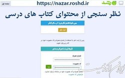 امکان نظرسنجی آنلاین از محتوای کتاب‌های درسی فراهم شد