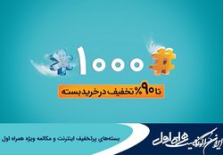 ارائه بسته‌های پرتخفیف اینترنت و مکالمه ویژه مشترکان همراه اول براساس الگوی مصرف