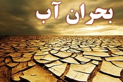 منابع آبی کشور ته کشیده و زمین در حال فرونشست است