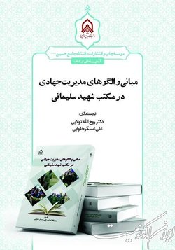 رونمایی از کتاب  مبانی و الگوهای مدیریت جهادی در مکتب شهید سلیمانی  در دانشگاه امام حسین(ع)