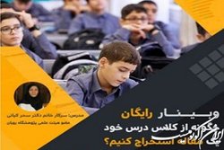 وبینار  چگونه از کلاس خود یک مقاله استخراج کنیم 