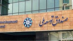 مطالبات صندوق توسعه ملی از نیروگاه‌ها امسال اخذ می‌شود