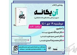 رونمایی از کتاب «آن یگانه»