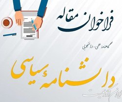 فراخوان دریافت مقاله در گاهنامه دانشجویی «دانشنامه سیاسی»