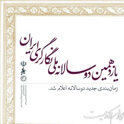 اعلام زمان جدید برگزاری دوسالانه ملی نگارگری ایران