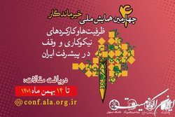 مهلت ارسال مقالات به چهارمین همایش ملی خیر ماندگار تمدید شد