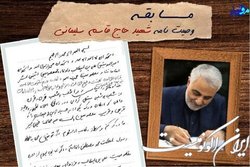 مسابقه «وصیت نامه حاج قاسم سلیمانی» برگزار شد