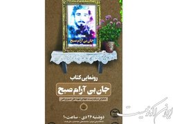 کتاب خاطرات شهید علی صبوری قمی رونمایی می شود