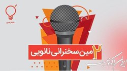 دومین سخنرانی نانویی برگزار می‌شود