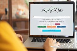 صدور ۱۹۴ هزار مجوز کسب و کار توسط درگاه ملی مجوزها