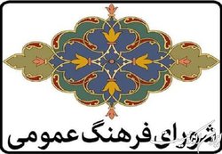 در جدیدترین جلسه شورای فرهنگ عمومی چه گذشت؟