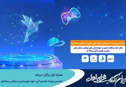 برگزاری نخستین رویداد ایده‌پردازی حوزه بازی‌سازی و سرگرمی رسانه‌ای توسط همراه اول