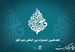 چرا هفدهمین جشنواره شعر فجر جشنواره مهمی است؟