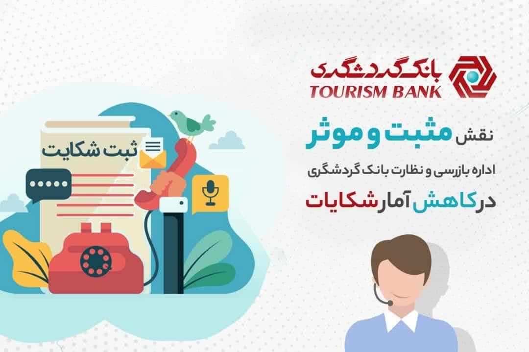 نقش مثبت و موثر اداره بازرسی و نظارت بانک گردشگری در کاهش آمار شکایات