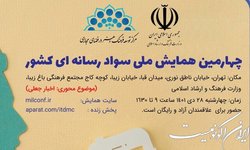 بررسی چگونگی تعامل با اخبار جعلی، در همایش ملی سواد رسانه‌ای