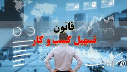 قید اجرای قانون تسهیل فضای کسب و کار را نمی زنیم