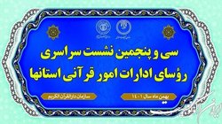 سی و پنجمین نشست سراسری روسای ادارات امور قرآنی کشور برگزار می شود