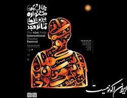 در اولین روز جشنواره تئاتر چه نمایش‌هایی ببینیم؟