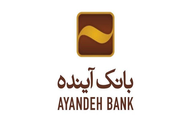 رشد 3/1 درصدی بانک آینده در پرداخت انواع تسهیلات