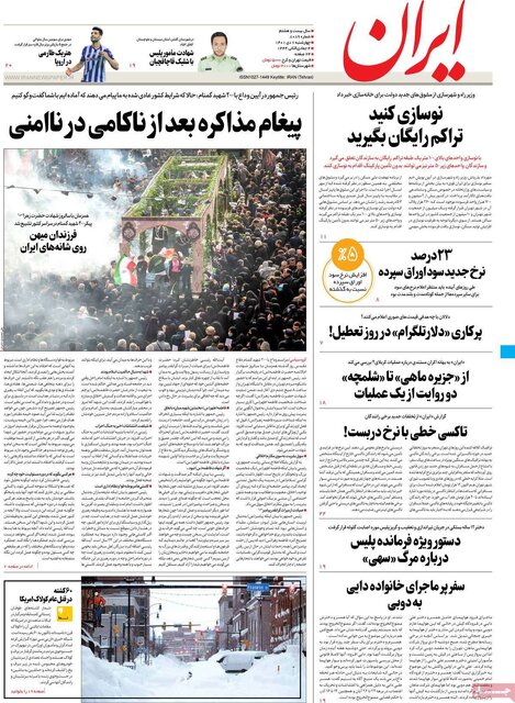 صفحه نخست روزنامه‌های چهارشنبه