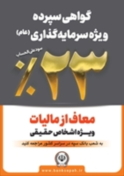 فروش اوراق گواهی سپرده ۲۳ درصدی در بانک سپه