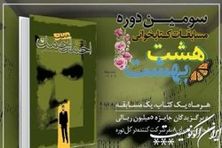 هفتمین کتاب مسابقه مجازی کتابخوانی هشت بهشت معرفی شد