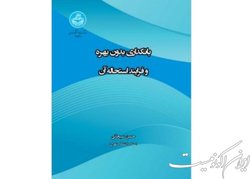 «بانکداری بدون بهره و فرایند استحاله آن» در بوته نقد