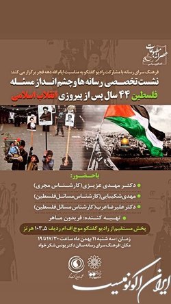 برپایی نشست رسانه‌ها و مساله فلسطین پس از گذشت ۴۴ سال از انقلاب