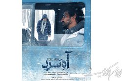 پوستر و تیزر فیلم سینمایی «آه سرد» رونمایی شد